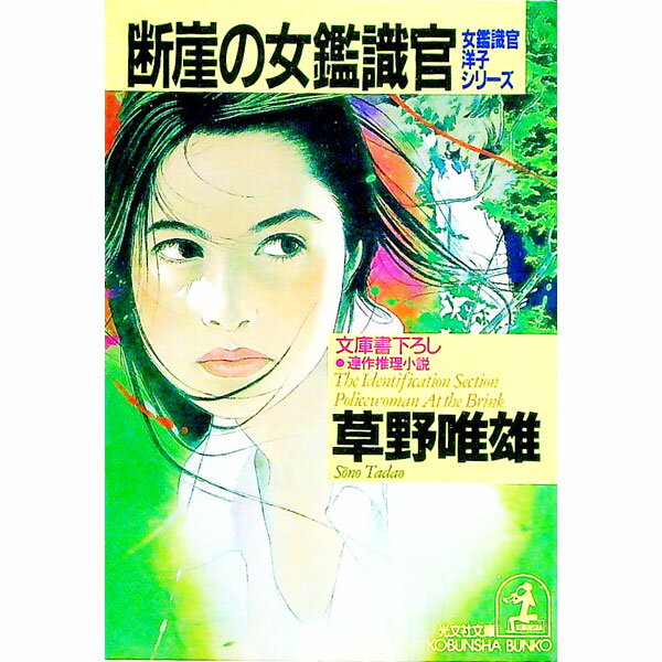 【中古】断崖の女鑑識官 / 草野唯雄