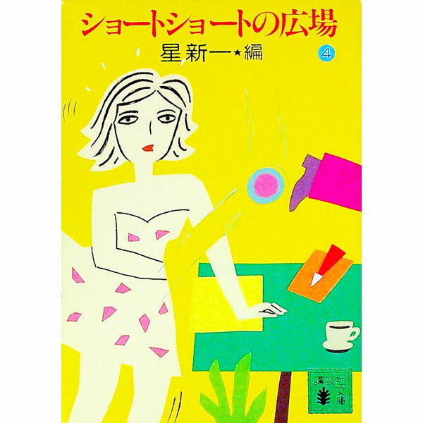 【中古】ショートショートの広場 4/ 星新一【編】 (文庫)