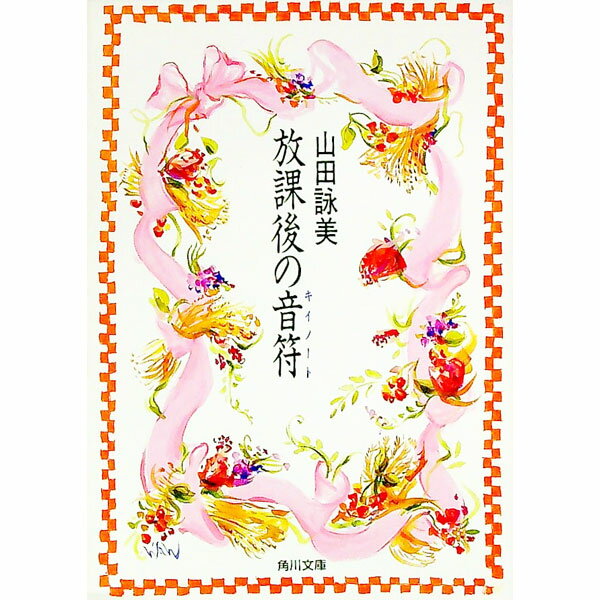 【中古】放課後の音符（キイノート） / 山田詠美 (文庫)