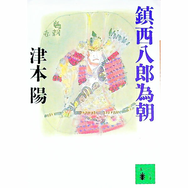 鎮西八郎為朝 / 津本陽