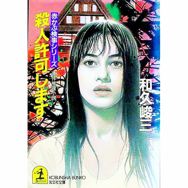 【中古】赤かぶ検事シリーズ−殺人許可します− / 和久峻三 (文庫)