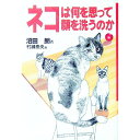 【中古】ネコは何を思って顔を洗うのか / 沼田朗