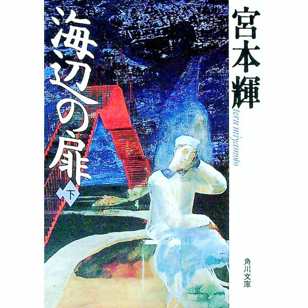 【中古】【全品10倍！8/20限定】海辺の扉 下/ 宮本輝 (文庫)