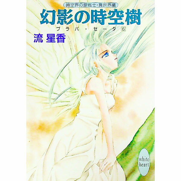 【中古】プラパ・ゼータ(6)−幻影の時空樹− / 流星香 (文庫)