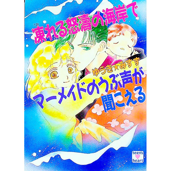 【中古】凍れる怒涛の海岸でマーメイドのうぶ声が聞こえる / ゆうきみすず