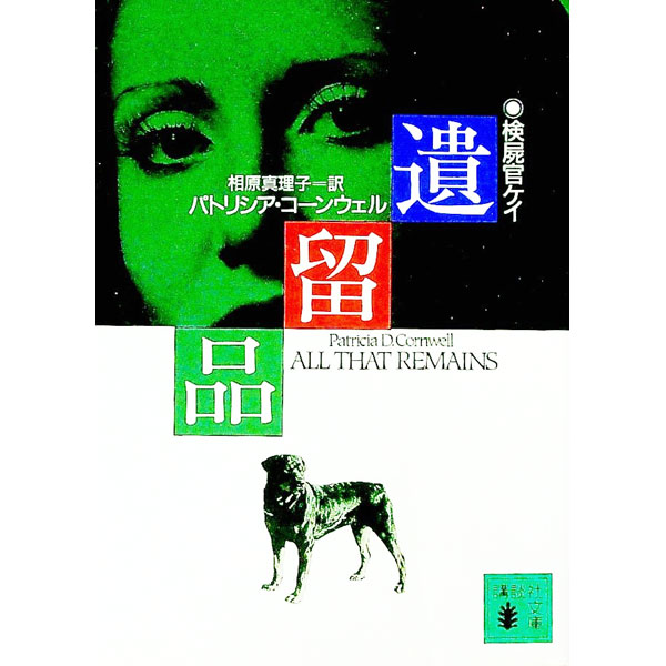 【中古】遺留品 / パトリシアコーンウェル