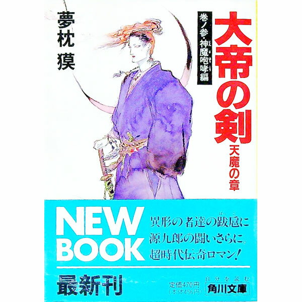 【中古】大帝の剣−天魔の章−巻ノ参　神魔咆哮編 / 夢枕獏 (文庫)