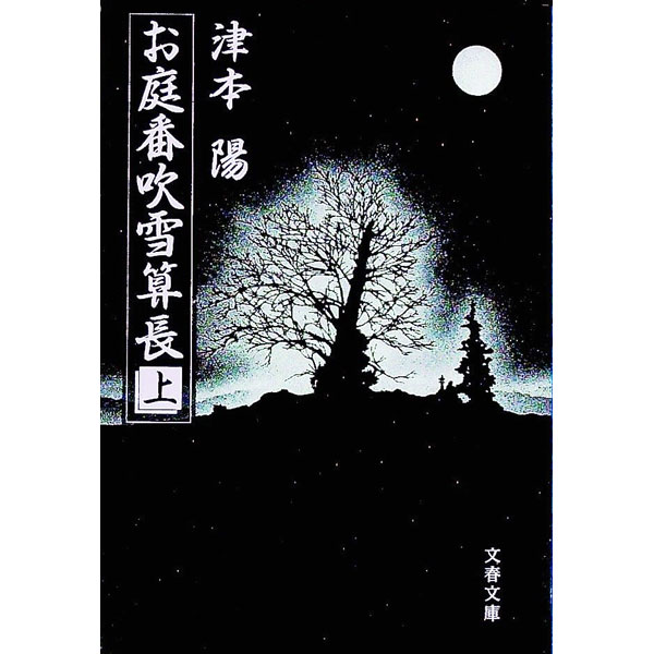 【中古】お庭番吹雪算長 上/ 津本陽 (文庫)