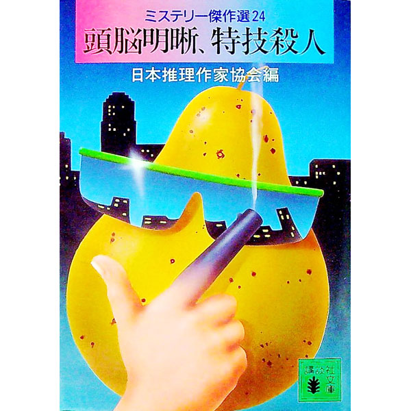 【中古】頭脳明晰、特技殺人 / 日本推理作家協会 (文庫)