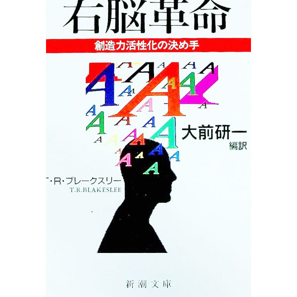 【中古】右脳革命 / 大前研一【編訳】 (文庫)