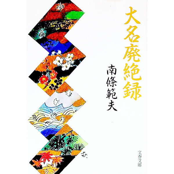 【中古】大名廃絶録 / 南条範夫 (文庫)