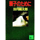 【中古】頼子のために （法月綸太郎シリーズ3） / 法月綸太郎