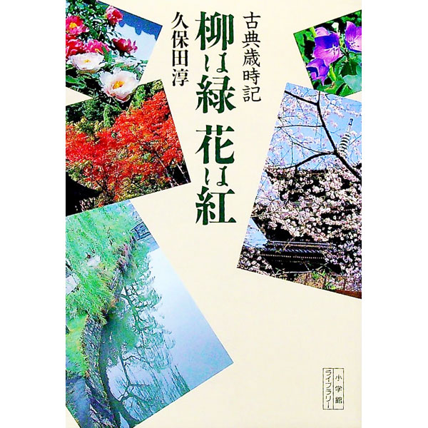 楽天市場】柳緑花紅の通販