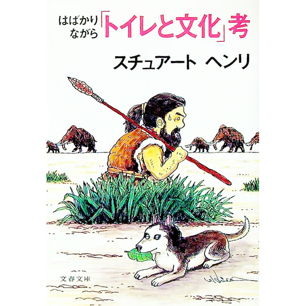 【中古】はばかりながら「トイレと文化」考 / スチュアートヘンリ