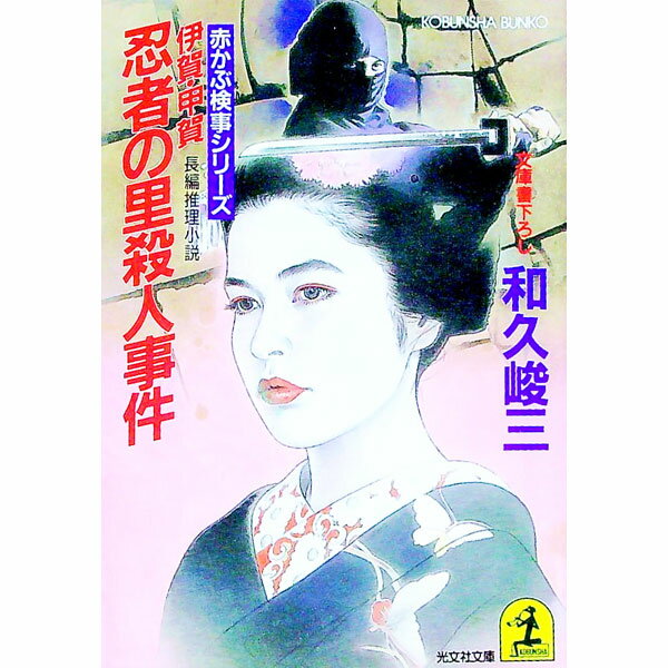 【中古】赤かぶ検事シリーズ−伊賀・甲賀忍者の里殺人事件− / 和久峻三