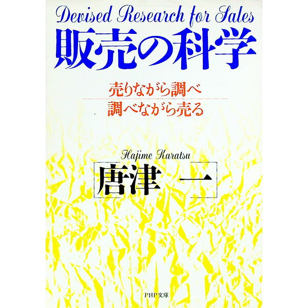 【中古】販売の科学 / 唐津一 (文庫)