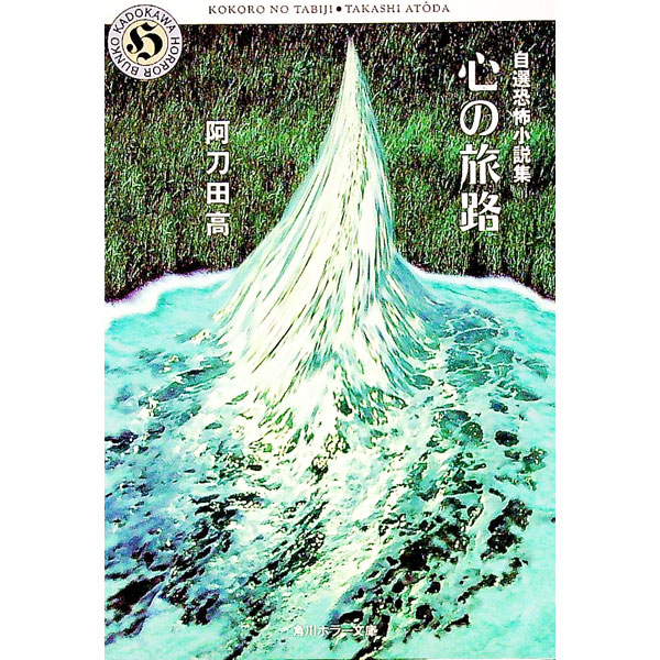 【中古】心の旅路 / 阿刀田高 (文庫)