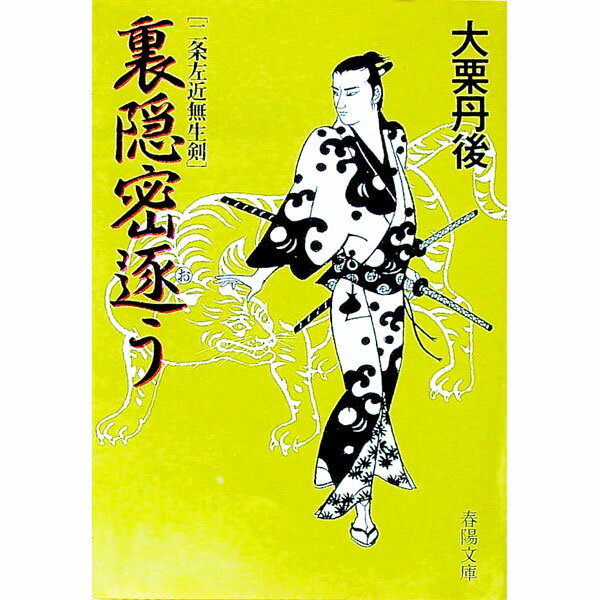 【中古】裏隠密逐う / 大栗丹後 (文庫)
