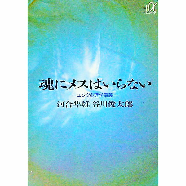 【中古】魂にメスはいらない−ユング心理学講義− / 河合隼雄／谷川俊太郎