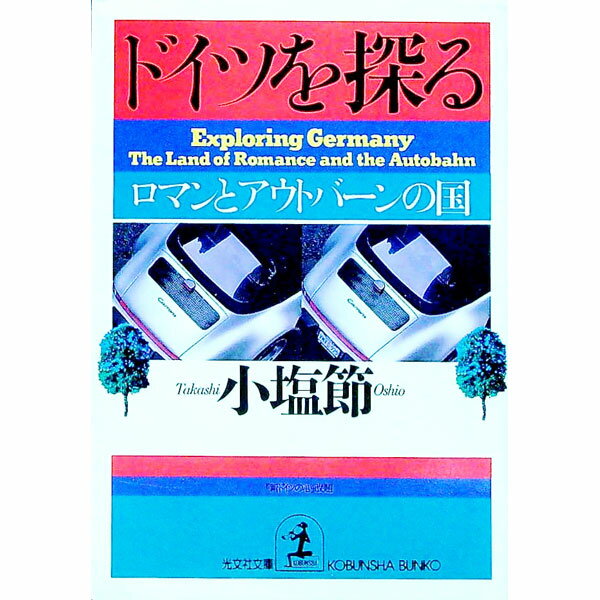 【中古】ドイツを探る / 小塩節