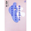 【中古】自分の気持ちをきちんと伝える口のきき方 / 島田一男