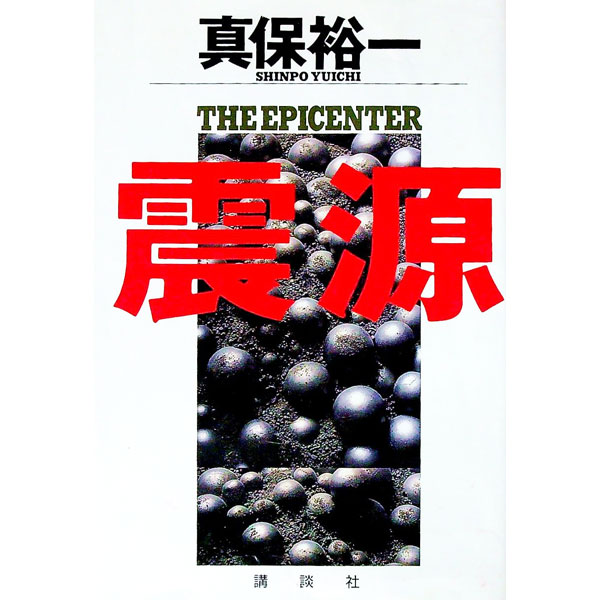 【中古】震源 / 真保裕一 (単行本)