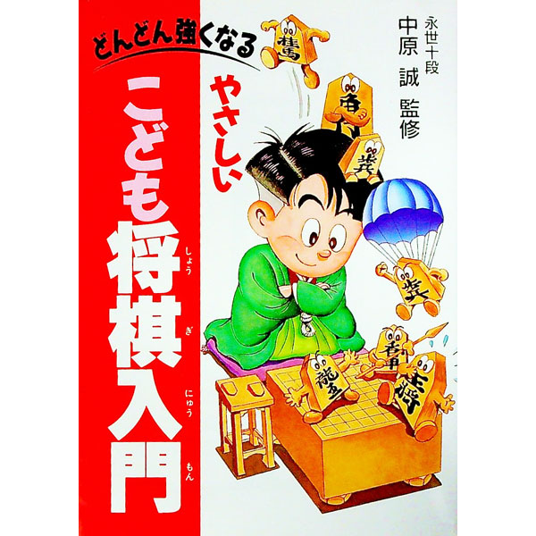 【中古】やさしいこども将棋入門 / 中原誠【監修】