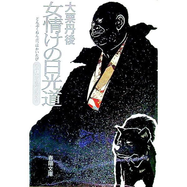 【中古】呑蝮念仏破戒旅(4)−女情けの日光道− / 大栗丹後 (文庫)