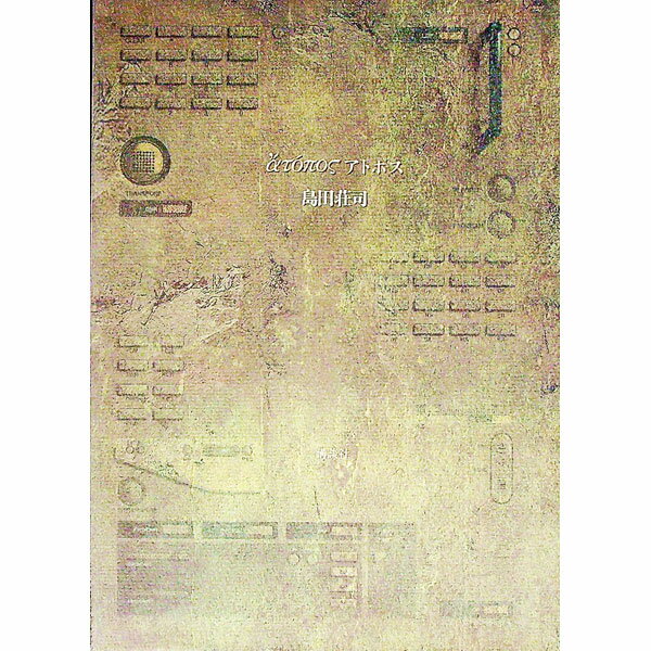 【中古】アトポス / 島田荘司
