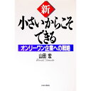 【中古】新・小さいからこそできる / 山田宏