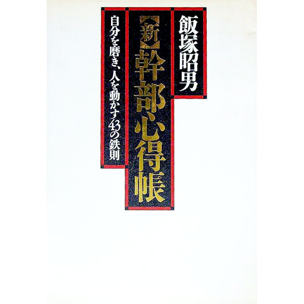 &nbsp;&nbsp;&nbsp; 新・幹部心得帳 単行本 の詳細 出版社: ウェッジ レーベル: 作者: 飯塚昭男 カナ: シンカンブココロエチョウ / イイヅカアキオ サイズ: 単行本 ISBN: 490059413X 発売日: 19...