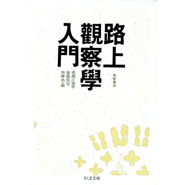 【中古】路上観察学入門 / 赤瀬川原平...