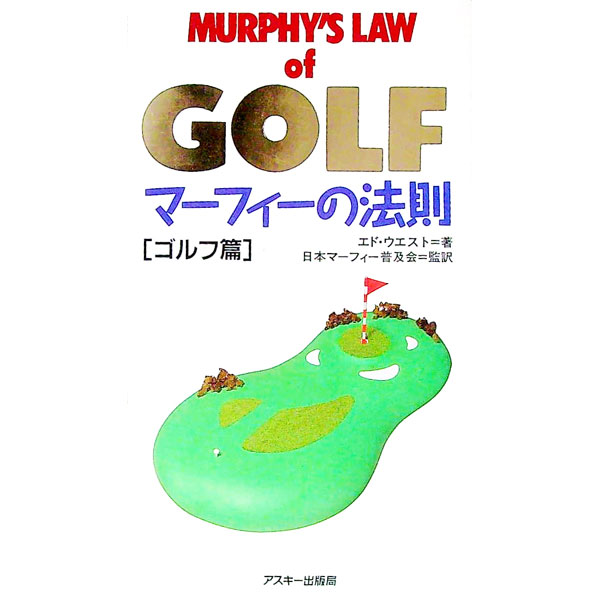 【中古】マーフィーの法則—ゴルフ篇 / エド・ウエスト