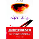 【中古】ペイパー・ドール / ロバート・B・パーカー