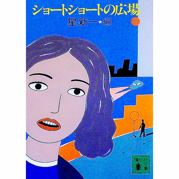 【中古】ショートショートの広場 5/ 星新一【編】