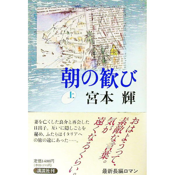 【中古】朝の歓び 上/ 宮本輝