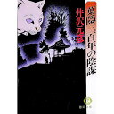 【中古】葉隠三百年の陰謀 / 井沢元彦