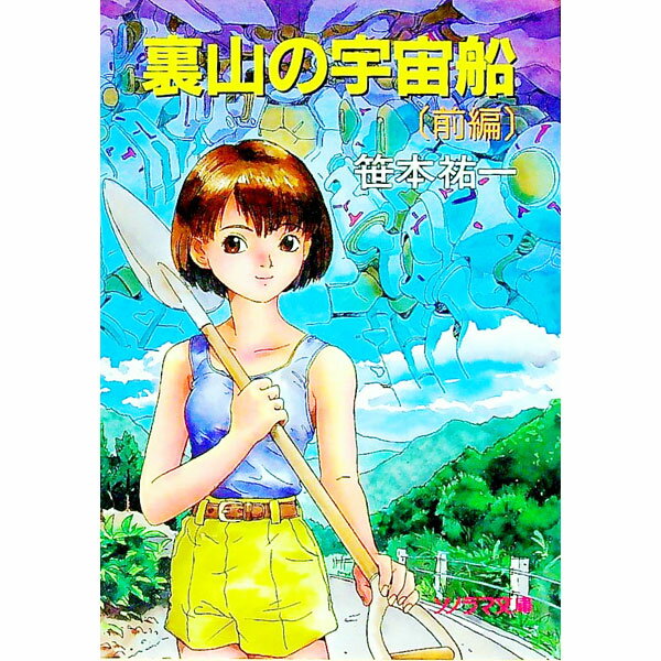 【中古】裏山の宇宙船 前編/ 笹本祐一 (文庫)