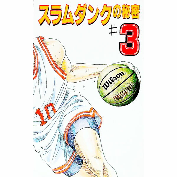 【中古】スラムダンクの秘密 3/ 神奈川スラムダンク調査団