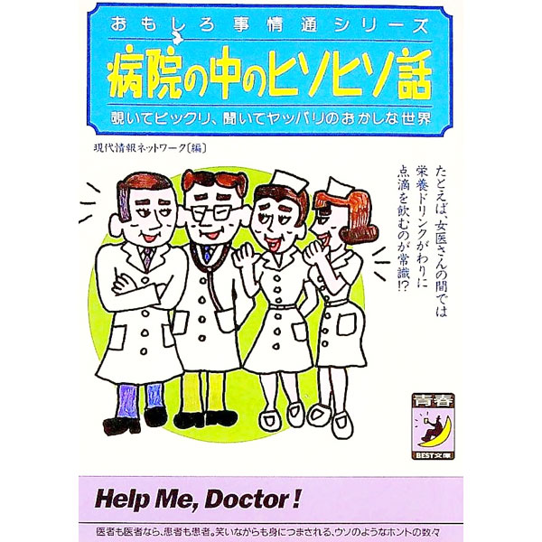【中古】病院の中のヒソヒソ話 / 現代情報ネットワーク (文庫)