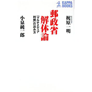 【中古】郵政省解体論 / 小泉純一郎／梶原一明