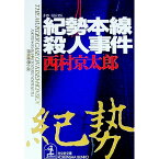 【中古】紀勢本線殺人事件 / 西村京太郎