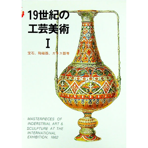 【中古】19世紀の工芸美術 1/ マール社 (文庫)