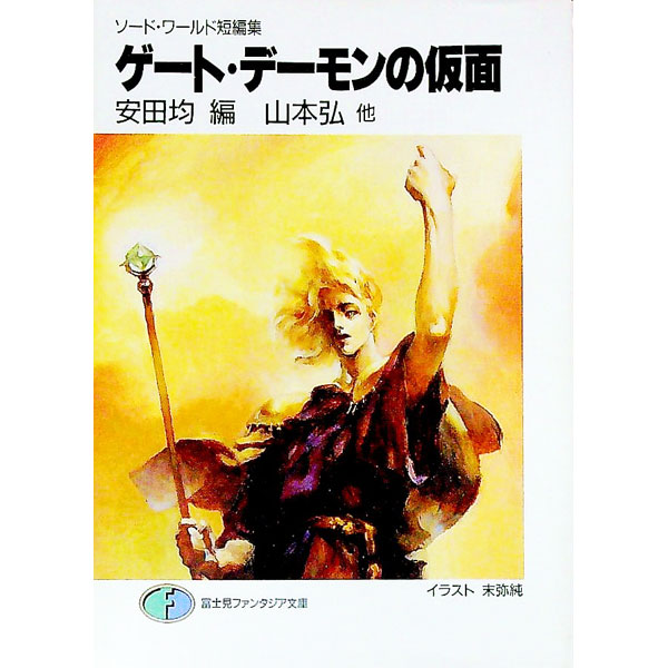 Kadokawa Sneaker Library - 【中古】ゲート・デーモンの仮面　ソード・ワールド短編集 / 山本弘 (文庫)