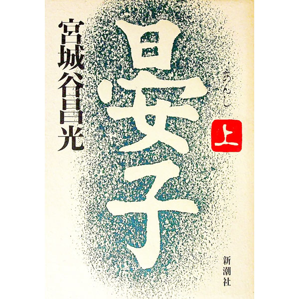 &nbsp;&nbsp;&nbsp; 晏子 上 単行本 の詳細 出版社: 新潮社 レーベル: 作者: 宮城谷昌光 カナ: アンシ1 / ミヤギタニマサミツ サイズ: 単行本 ISBN: 4104004014 発売日: 1994/10/01 関連商品リンク : 宮城谷昌光 新潮社