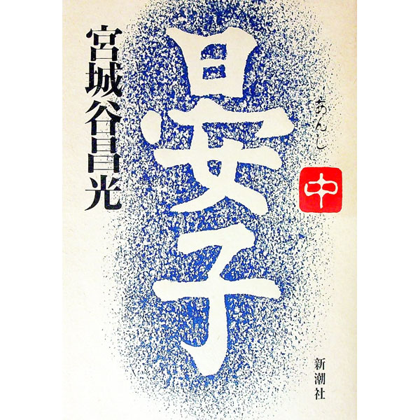 【中古】晏子 中/ 宮城谷昌光