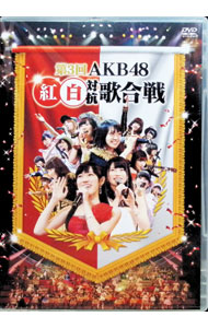 【中古】第3回　AKB48　紅白対抗歌合戦/ AKB48【出演】