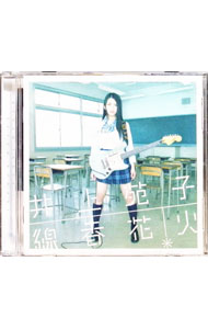 【中古】線香花火 / 井上苑子