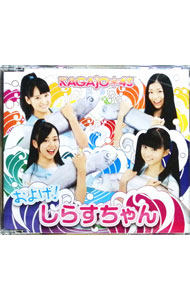 【中古】およげ！しらすちゃん / KAGAJO☆4S