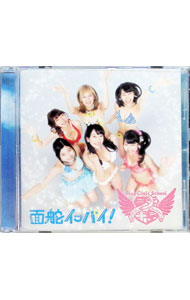 【中古】面舵イッパイ！通常盤（Type　B） / フラップガールズスクール